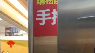 MITSUBISHI Elevator Zhonghe RT Mart New Taipei Taiwan 新北市中和大潤發 三菱電梯（左） [upl. by Mchenry804]