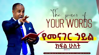 The Power of Your words የአንደበት ኃይል Part 2 ReverendTezeraYared [upl. by Ajiak]