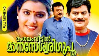 Mangalam Veettil Manaseswari Gupta  Malayalam Full Movie HD  Jayaram Vani Viswanath Innocent [upl. by Isyed]