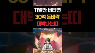 11월만 버티면 30억 돈벼락 대박나는띠 [upl. by Akahc]