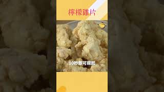 「炸檸檬雞片」外酥內嫩，搭配檸檬醬汁超解膩，好吃到停不下來！ [upl. by Hgeilhsa]