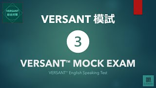 【VERSANT総合対策】模試③ VERSANT English Speaking Test Mock Exam 03 [upl. by Arehc]