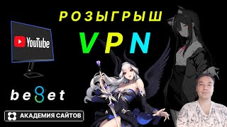 👑 Бесплатный VPN на русском языке Beget  от 26 10 2024 [upl. by Evangelin]