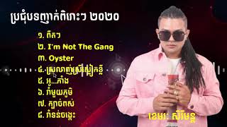 ខេមរៈ សិរីមន្ត​  ពិរោះៗញាក់សុទ្ធ ឆ្នាំ២០២០  Sery Mun Nonstop [upl. by Raynold]