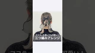 【マフラーを巻いても可愛い！三つ編みアレンジ】ポニーテール簡単ヘアアレンジローポニー 時短ヘアアレンジ三つ編みヘアアレンジ動画動画解説セルフヘアアレンジセルフアレンジ動画 [upl. by Knuth946]