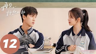 ENG SUB【再见，怦然心动 Go Back Lover】EP12 星河中亿万星，只想和你相依。（李昀锐、徐若晗） [upl. by Kleeman]