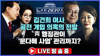 🔴LIVE 김여사 공천 개입 의혹의 전말靑행정관이 문다혜 사업 관리까지 [upl. by Birgit]