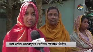 ৩ দিন পর জামালপুরের বকশীগঞ্জ পৌরসভার নির্বাচন  Bakshiganj  Municipal Election  Jamalpur [upl. by Hgielah]