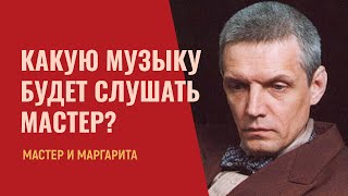 Какую музыку Шуберта будет слушать булгаковский Мастер [upl. by Stiruc130]