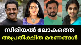 മലയാള സീരിയൽ ലോകത്തെ ഞെട്ടിച്ച അപ്രതീക്ഷിതമായ മരണങ്ങൾ😰😭Unexpected death in Malayalam serial Actors😥💔 [upl. by Paderna]