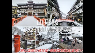 日本山形銀山溫泉大正浪漫風情的夢幻雪白聖地，也是「神隱少女」夢幻場景含交通分享 [upl. by Lhok]