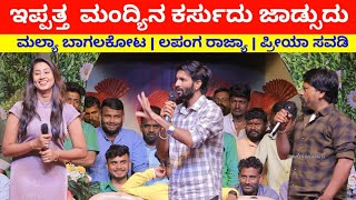 ಇಪ್ಪತ್ತ ಮಂದ್ಯಿನ ಕರ್ಸುದು ಜಾಡ್ಸುದು  Priya Savadi  Mallya Bagalkot Comedy  Lapanga Rajya Comedy [upl. by Douglass305]