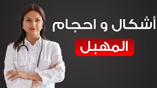 لماذا يختلف شكل المهبل عند النساء؟ [upl. by Merow]