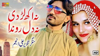 Na Akh Larhdi  Tanveer Anjum  Latest Saraiki Song 2024  Shaheen Production [upl. by Releehw]