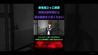 銭の12『WHITEDAY～学校という名の迷宮～』shorts [upl. by Kosaka239]