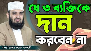 যে ৩ ব্যক্তিকে দান করবেন না চরম বিপদে পড়তে পারেন। mizanur rahman azhariমিজানুর রহমান আজহারী2110 [upl. by Haneen]