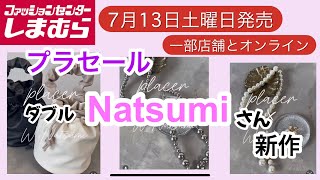 【しまむら】プラセール新作！W×NATSUMIさん新作！夏だからシンプルで派手にゴージャスにいっちゃおー！ [upl. by Etteyniv]