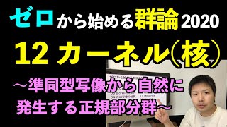 群論12 カーネル核 〜準同型写像から自然にできる正規部分群〜 【ゼロから始める群論2020】 [upl. by Joaquin165]