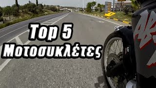 Top 5 Μοτοσυκλέτες  Το ιδανικό γκαράζ [upl. by Ainak523]