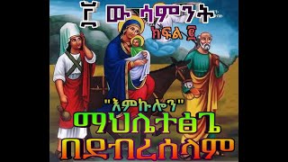 ማህሌተ ፅጌ 3 ኛው ሳምንት [upl. by Noelani]