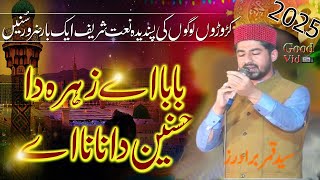 Baba Ay Zahra Da Hasnain Da Nana Ay  New Naat 2025  Syed Qamar Brothers  Good Vid Tv [upl. by Lrem]