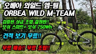 신차판매오베아 와일드 엠팀 ORBEA WILD MTEAM 상급 eMTB 보쉬 스마트 모터 750Wh 배터리 무료견적 전화주세요 무료배송 [upl. by Bondon]