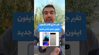 ايفون جديد باسم جديد و تغيير جذريiPhone new Apple fyp tech technology foryou [upl. by Oirramaj]