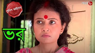 ভর  বানানো নয় সত্যি ঘটনা  Bangshihari Thana  Police Filez  Bengali Episode  Crime  Aakash Aath [upl. by Now277]