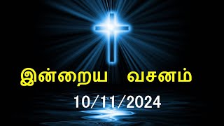 இன்றைய வசனம் 10112024  Today Bible Verse  Tamil Bible Verse [upl. by Karlens942]