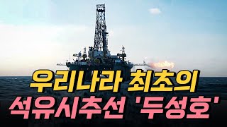 핫클립 대한민국 최초의 석유 시추선 두성호  YTN 사이언스 [upl. by Calica76]