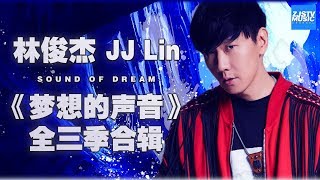 超人气！ 林俊杰 JJ Lin 《梦想的声音》全三季合辑 Sound of My Dream Music Album 浙江卫视官方HD [upl. by Otter]