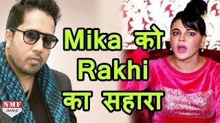 EXGirlfriend Rakhi Sawant ने किया Mika Singh का बचावकहा पहली बार मैंने उनको रोते देखा [upl. by Edelman]