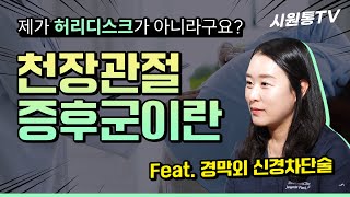 천장관절염 허리디스크가 아니라 천장관절증후군이라고 허리통증 천장관절염 천장관절염신경차단술 신경차단술 천장관절염진단 [upl. by Latif]