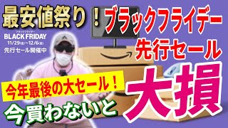 【史上最安値】Amazonブラックフライデー 先行セール 2024 おすすめキャンプギア46選！│お得な買い方も紹介！【Amazonセール 2024 目玉商品 BLACK FRIDAY】 [upl. by Perla]