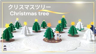 【クリスマスツリー・Christmas tree】その1 画用紙とクラフトパンチを使って小さなクリスマスツリーを作ってみました。 [upl. by Ettelrahc470]