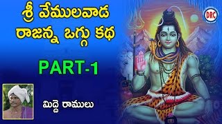 Sri Vemulavada Rajanna Oggu katha Vol1 3 By Midde Ramulu  Telangan Devotionlas [upl. by Bronson]