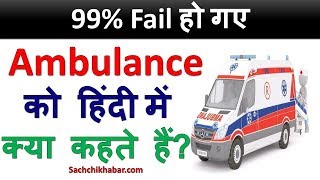 Ambulance को हिंदी में क्या कहते हैं  Ambulance ko Hindi me kya kehte hain  Sachchi Khabar Video [upl. by Fernald]