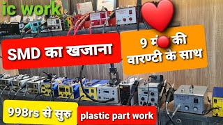 SMD कौन सा ले ❗best SMD 998rs से सुरु [upl. by Namlas]