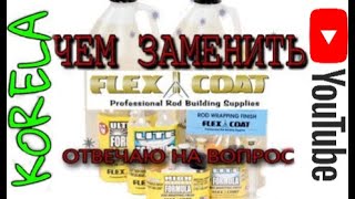 ⚙Чем заменить Flex Coat Решение вопроса👍 [upl. by Maclean372]