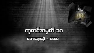 ကုတင်အမှတ် ၁၈  ဝေလ l Katin A Mark 18  Wai La  Lyric Video [upl. by Aileon]