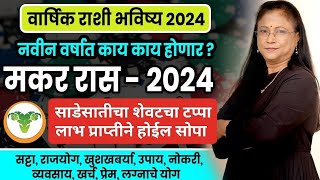 Makar varshik rashifal 2024  मकर राशीचे वार्षिक 2024 भविष्य । Capricorn 2024 [upl. by Ailegave]