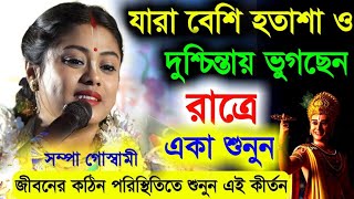 যারা বেশি হতাশা ও দুশ্চিন্তায় ভুগছেন রাত্রে একা শুনুনSampa Goswami Kirton 2024সম্পা গোস্বামী [upl. by Sirenay]