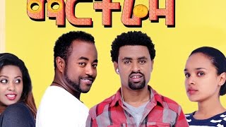 ማርትሬዛ  Ethiopian Movie  Martreza Full Movie ማርትሬዛ ሙሉ ፊልም2015 [upl. by Apur434]