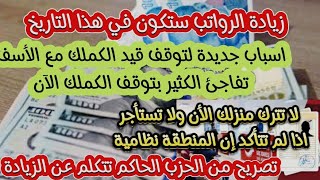 زيادة الرواتب ستكون في هذا التاريخأسباب جديدة لتوقف قيد الكملك [upl. by Naivatco]