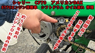 シャリー CF70 アメリカンDAX ST70エンジン搭載車 シフトドラム オイル漏れ 修理４mini シャリー旧車 [upl. by Yelsiap]