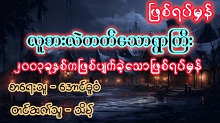 လူစားလဲတတ်သောရွာကြီး ဖြစ်ရပ်မှန်ဇာတ်လမ်း [upl. by Tilagram]