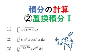 積分の計算置換積分Ⅰ [upl. by Ttegirb]