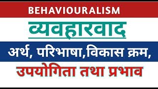 Behavouralism।व्यवहारवाद या व्यवहारवादी क्रांतिअर्थपरिभाषा विशेषताएं और महत्व। behaviouralism [upl. by Libbie521]