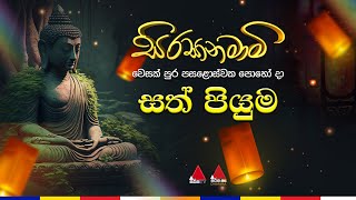 🔴 LIVE  සත් පියුම [upl. by Dlarrej632]