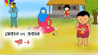 সেকালের পোলাপান VS একালের ঘাড়ত্যাড়া পোলাপান part 2🤣 Bangla funny cartoon video  iyasmin tuli video [upl. by Ier]